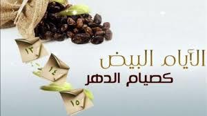   "يا بخت اللي يصومها".. فضل صيام الأيام البيض لشهر رجب