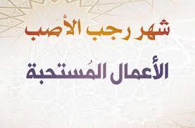 ماذا نقول في شهر رجب؟