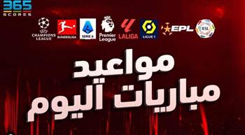   أبرزهم ليفربول ويوفنتوس.. موعد مباريات اليوم