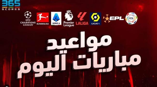 أبرزهم ليفربول ويوفنتوس.. موعد مباريات اليوم