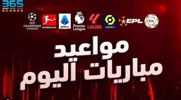 أبرزهم ليفربول ويوفنتوس.. موعد مباريات اليوم