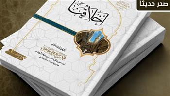   «أخلاقنا».. إصدار جديد للأزهر بمعرض الكتاب لتعزيز القيم الإسلامية