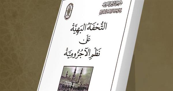 لطلاب العلم المبتدئين في النحو.. جناح الأزهر بمعرض الكتاب يقدم شرح "الآجرومية"