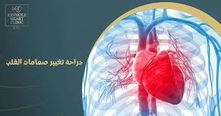 متى تحتاج صمامات القلب إلى التدخل الجراحي.. تقرير طبي يوضح