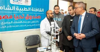 صندوق تحيا مصر يطلق قافلة طبية بالفيوم لرعاية 2000 مواطن