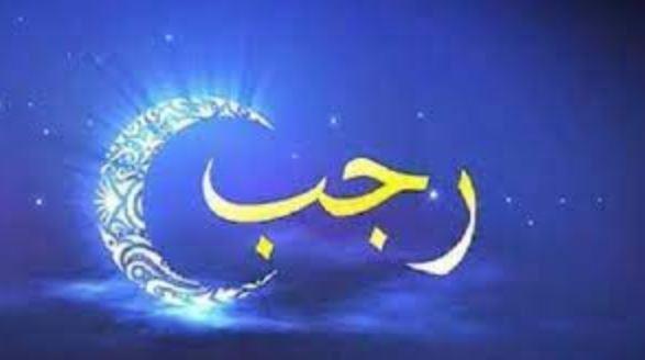 شهر رجب..  فضائله وأهميته في الإسلام