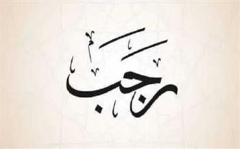   شهر رجب.. 5 بدع في ليس لها أصل.. تعرف عليها