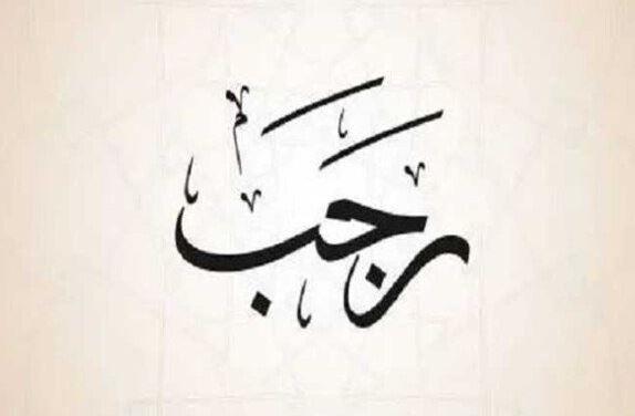 شهر رجب.. 5 بدع في ليس لها أصل.. تعرف عليها