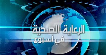   الرعاية الصحية تواصل تقديم فيديو "الرعاية الصحية في أسبوع"