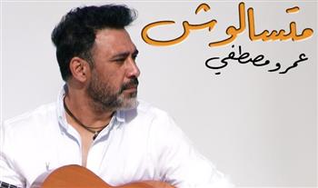    عمرو مصطفى يطرح أغنية متسألوش