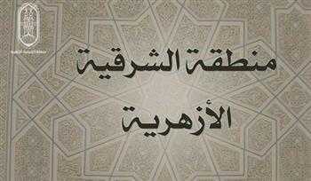   "الشرقية الأزهرية" تعلن موعد تصفيات مسابقة الإمام الأكبر لحفظ القرآن الكريم