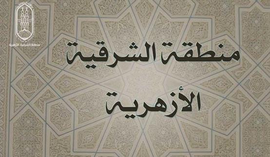 "الشرقية الأزهرية" تعلن موعد تصفيات مسابقة الإمام الأكبر لحفظ القرآن الكريم