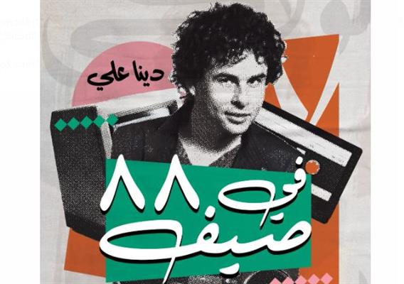 "في صيف 88" فى مختبر السرديات بمكتبة الإسكندرية