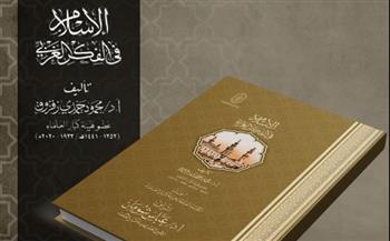   الإسلام في الفكر الغربي وكيف يرانا الآخر ؟.. من أحدث إصدارات الأزهر بمعرض الكتاب