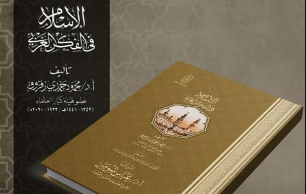 الإسلام في الفكر الغربي وكيف يرانا الآخر ؟.. من أحدث إصدارات الأزهر بمعرض الكتاب