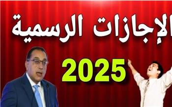   اعرف إجازات 2025 الرسمية 
