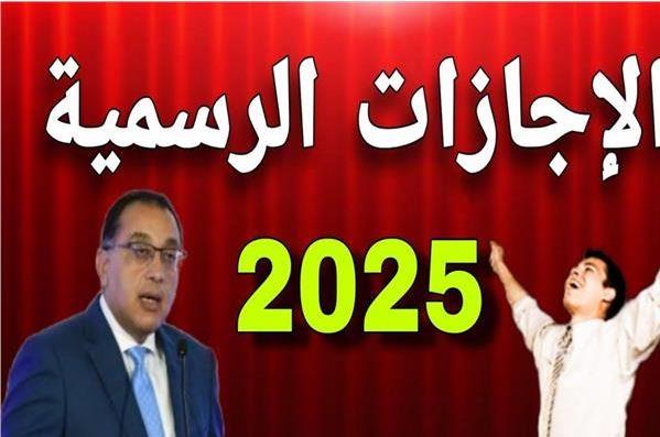 اعرف إجازات 2025 الرسمية