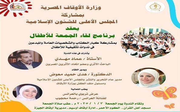 الأوقاف و الأعلى للشئون الإسلامية يطلقان الفعالية الكبرى لقاء الجمعة للأطفال