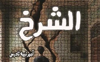   "الشرخ" في معرض القاهرة الدولي للكتاب 