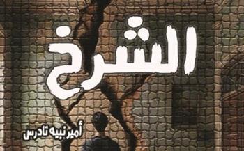 "الشرخ" في معرض القاهرة الدولي للكتاب