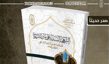   جناح الأزهر بمعرض الكتاب يقدم لزوَّاره كتاب "البهجةُ السَّنيةُ على متنِ السَّنوسيَّة"