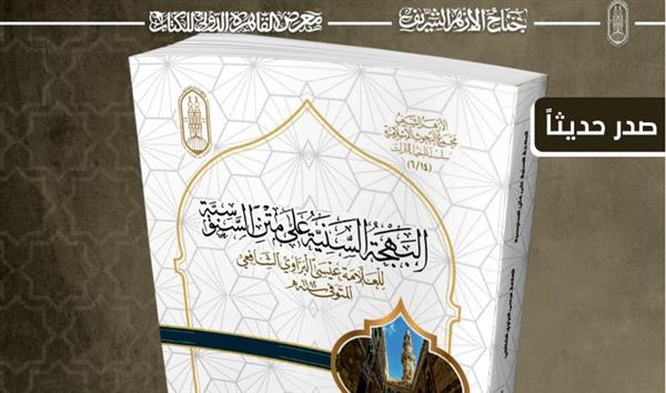 جناح الأزهر بمعرض الكتاب يقدم لزوَّاره كتاب "البهجةُ السَّنيةُ على متنِ السَّنوسيَّة"
