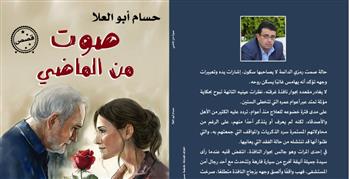  " صوت من الماضي" المجموعة القصصية الخامسة للكاتب حسام أبو العلا 