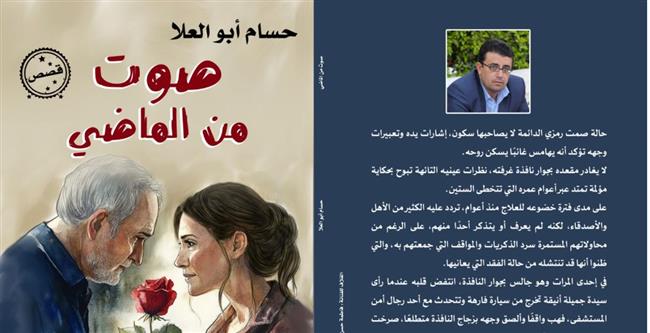 " صوت من الماضي" المجموعة القصصية الخامسة للكاتب حسام أبو العلا 