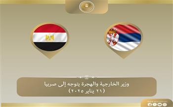   وزير الخارجية والهجرة يتوجه إلى صربيا في زيارة ثنائية