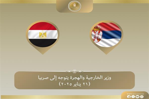 وزير الخارجية والهجرة يتوجه إلى صربيا في زيارة ثنائية
