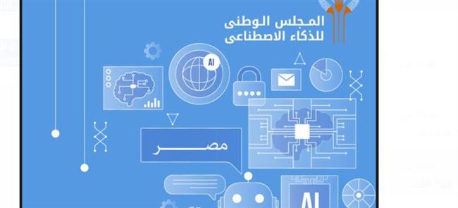 بكلمة افتتاحية للرئيس.. إطلاق الإصدار الثانى من استراتيجية مصر للذكاء الاصطناعي   
