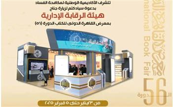   للعام الـ4 على التوالي .. هيئة الرقابة الإدارية تشارك بمعرض الكتاب