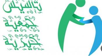   شروط وخطوات إنشاء جمعية خيرية تابعة لوزارة التضامن الاجتماعي