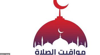   تعرف على مواقيت الصلاة اليوم الخميس 23 رجب 1446 هـ