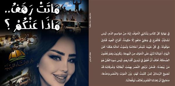 "ماتت رهف ماذا عنكم".. إصدار جديد للكاتبة الليبية عفاف الفرجاني