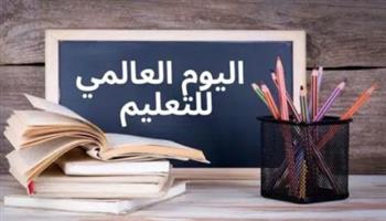   اليوم الدولي للتعليم : تعزيز الحق في التعليم وبناء مستقبل مستدام