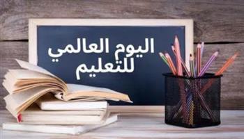 اليوم الدولي للتعليم : تعزيز الحق في التعليم وبناء مستقبل مستدام
