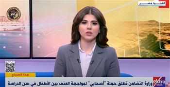   استشاري طب نفسي: حملة أصحابي تهدف لمواجهة العنف بين الأطفال وتحسين سلوكهم