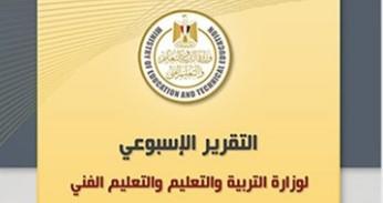 التقرير الأسبوعي لوزارة التربية والتعليم في الفترة من 18 يناير حتى 23