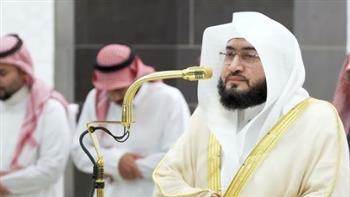 خطيب المسجد الحرام: حسن الظن بالله من أجل العبادات ودليل الإيمان