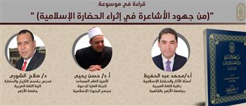   غدًا بجناح الأزهر.. "يوم في حب الوطن وندوة قراءة في موسوعة من جهود الأشاعرة في إثراء الحضارة الإسلامية"