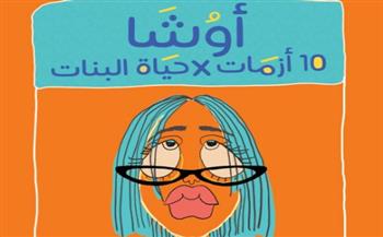  إيهاب معوض يحاور أبنته في كتاب "أوشا" عشر أزمات في حياة البنات 
