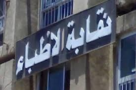 نقابة الأطباء ترحب بقرار هيئة الرعاية الصحية بالتأمين على العاملين بها ضد أخطاء وأخطار المهنة