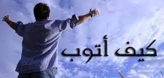   هل تكرار الذنب يمنع استجابة الدعاء؟