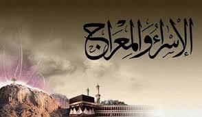 هل ثبت أن ليلة الإسراء والمعراج يوم 27 رجب؟