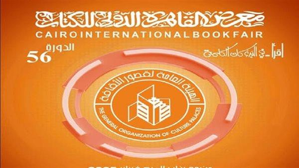 «قصور الثقافة» تقدم مجموعة من الورش الفنية ضمن معرض الكتاب