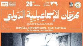 مهرجان الإسماعيلية الدولي يعلن تفاصيل مسابقة الأفلام التسجيلية الطويلة