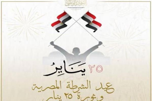 الحوار الوطني يهنئ الشعب المصري بمناسبة عيد الشرطة