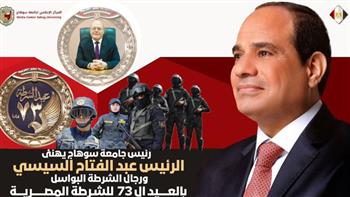   رئيس جامعة سوهاج يهنئ رئيس الجمهورية والداخلية بمناسبة عيد الشرطة 73