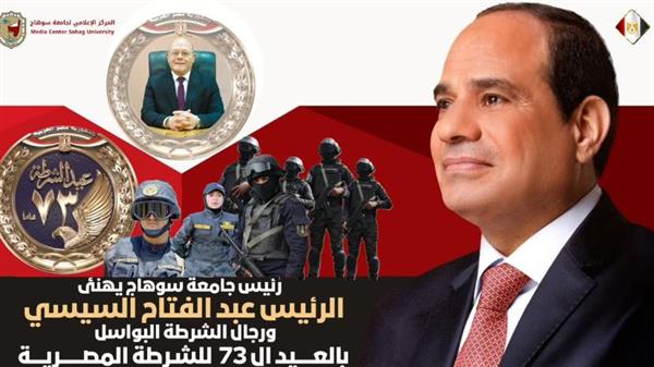 رئيس جامعة سوهاج يهنئ رئيس الجمهورية والداخلية بمناسبة عيد الشرطة 73